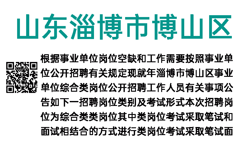 2023年山东淄博市博山区事业单位招聘20人公告