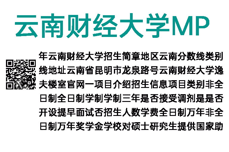 2020年云南财经大学MPA招生简章
