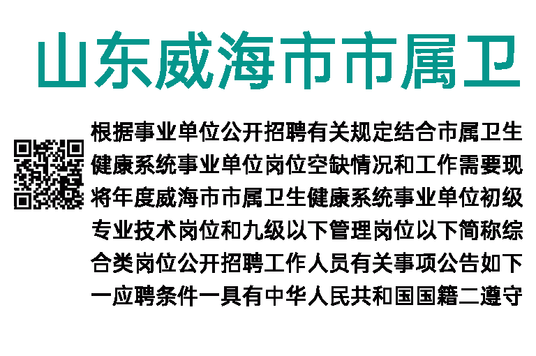 2023年山东威海市市属卫生健康系统事业单位招聘20人简章