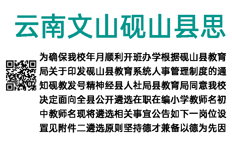 2018年云南文山砚山县思源实验学校招聘教师36人公告