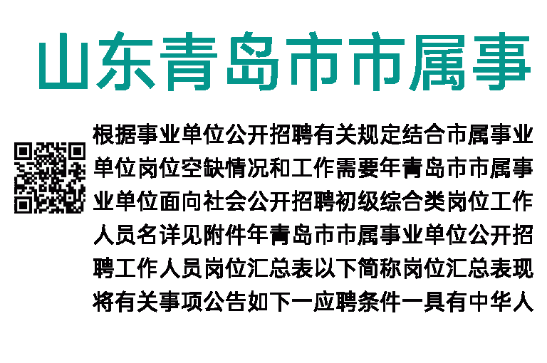 2023年山东青岛市市属事业单位招聘253人简章