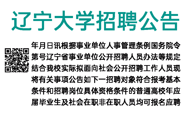2023年辽宁大学招聘公告