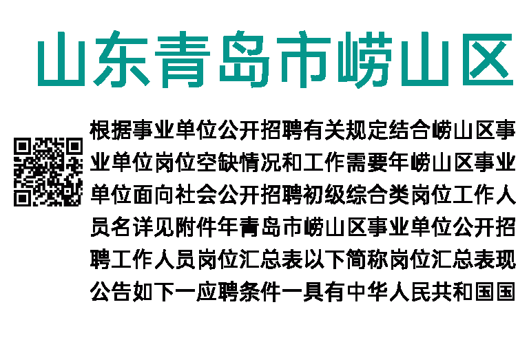 2023年山东青岛市崂山区事业单位招聘26人简章