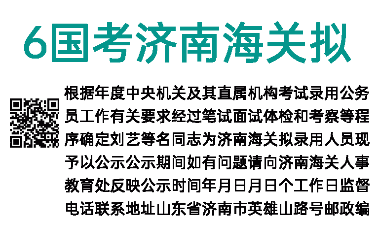 2016年国考济南海关拟录用公示