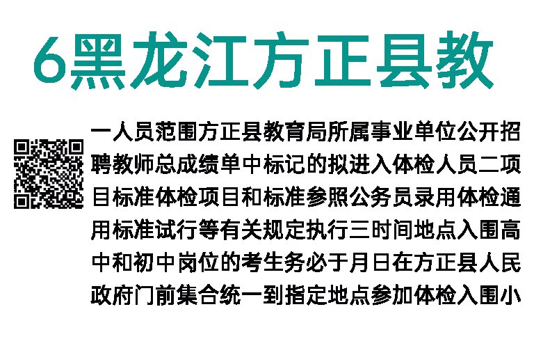 2016黑龙江方正县教育局所属事业单位招聘教师体检通知