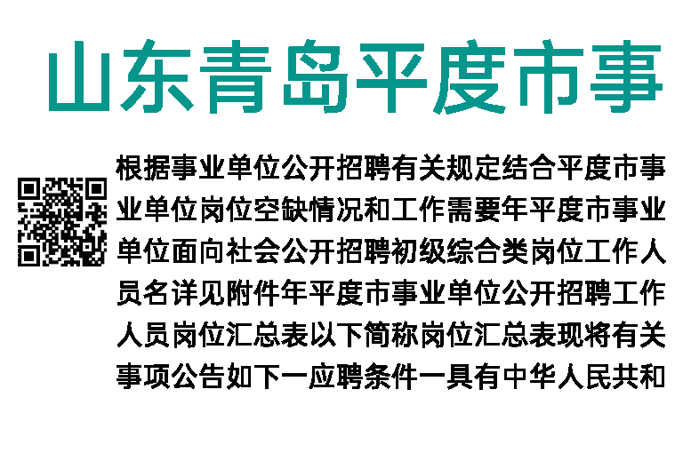 2023年山东青岛平度市事业单位招聘114人简章