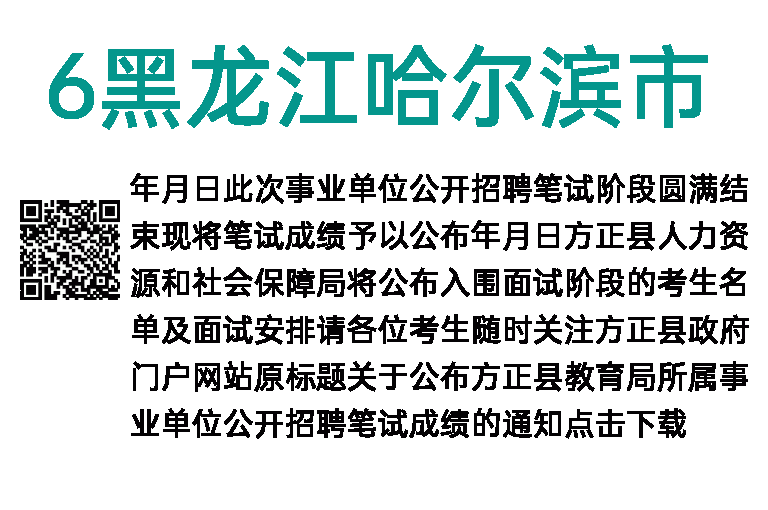2016黑龙江哈尔滨市方正县教育局所属事业单位招聘笔试成绩公告