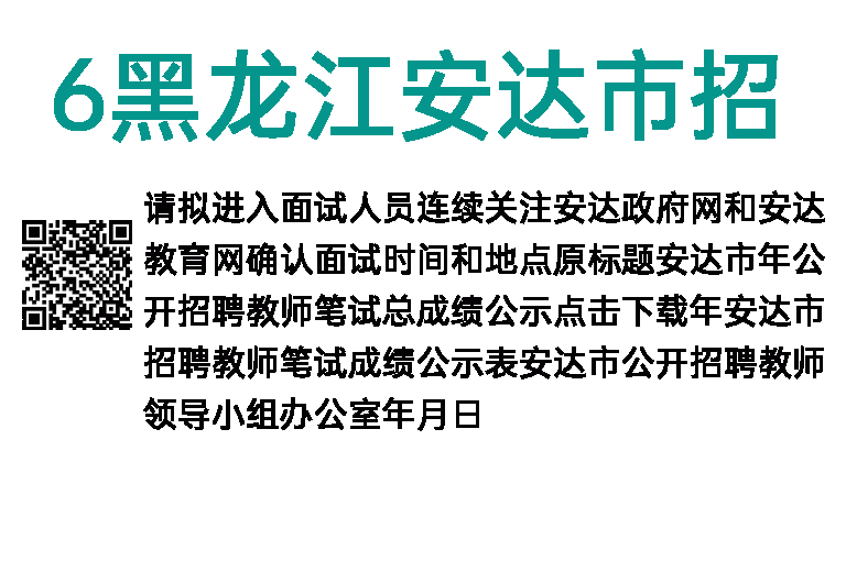 2016黑龙江安达市招聘教师笔试总成绩公示