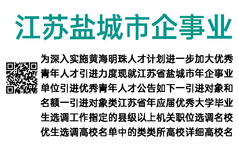 2023年江苏盐城市企事业单位引进优秀青年人才2166人公告
