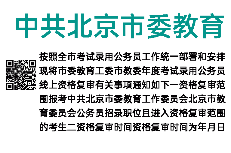 2023年中共北京市委教育工作委员会、北京市教育委员会公务员线上资格复审的通知