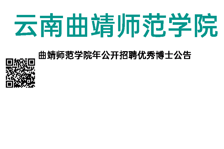 2018年云南曲靖师范学院招聘博士38人公告
