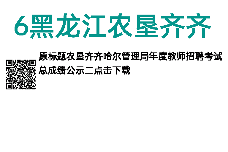 2016黑龙江农垦齐齐哈尔管理局教师招聘考试总成绩公示（二）