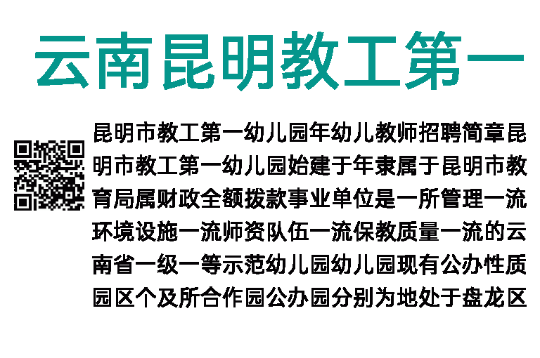 2018年云南昆明教工第一幼儿园招聘22人公告