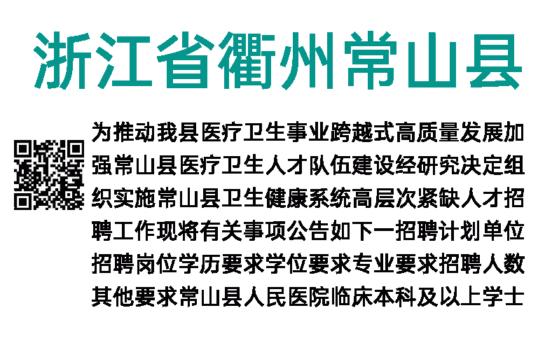 2023年浙江省衢州常山县卫生健康系统招引紧缺人才公告