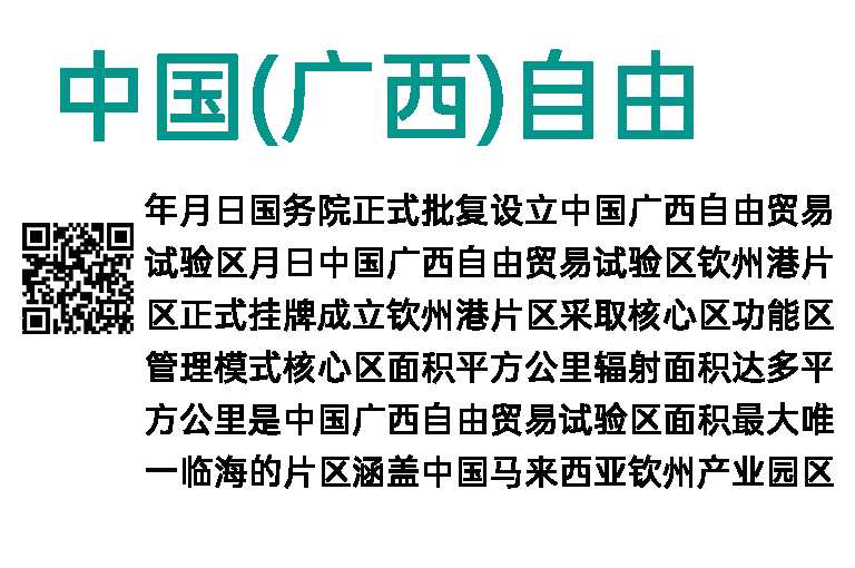 2023年中国(广西)自由贸易试验区钦州港片区招聘20人公告