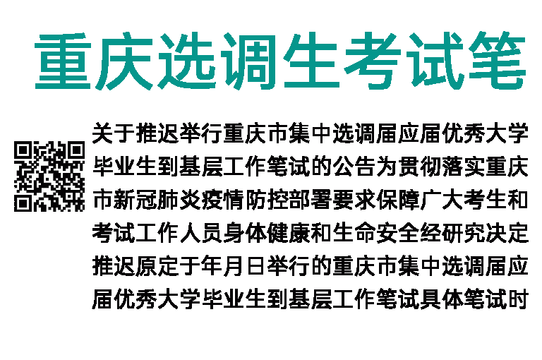 2022年重庆选调生考试笔试推迟举行公告