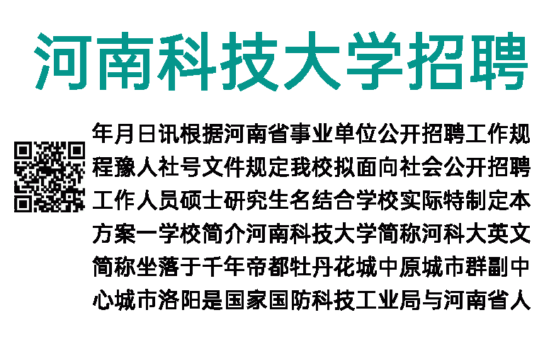 2023年河南科技大学招聘公告