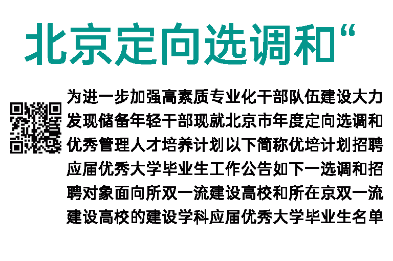 2023年北京定向选调和“优培计划”招聘950名应届优秀大学毕业生公告