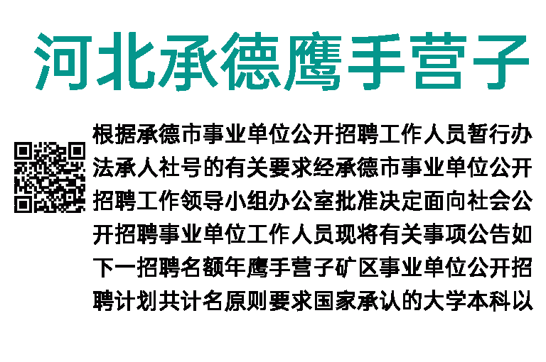 2023年河北承德鹰手营子矿区事业单位招聘17人公告