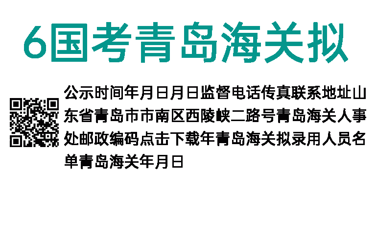 2016年国考青岛海关拟录公示