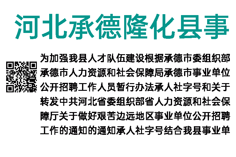2023年河北承德隆化县事业单位招聘261人公告