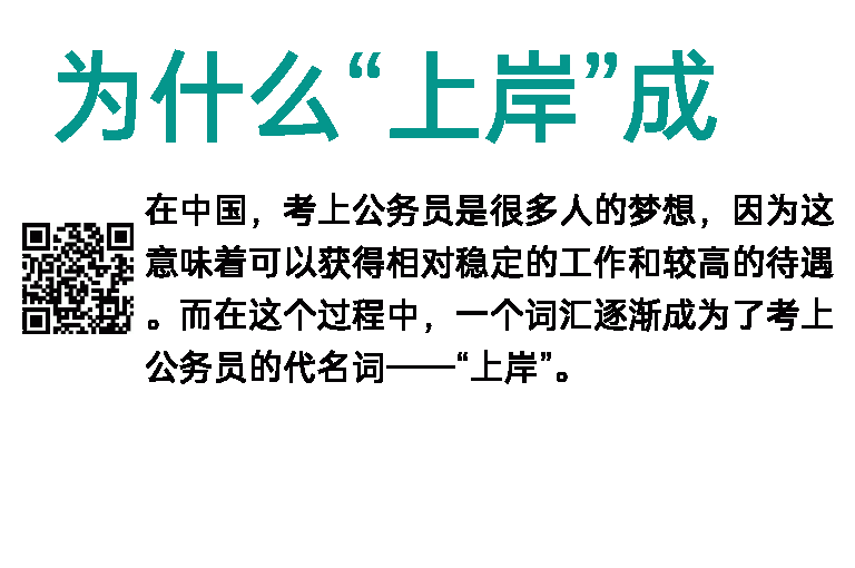 为什么“上岸”成为考上公务员的代名词？