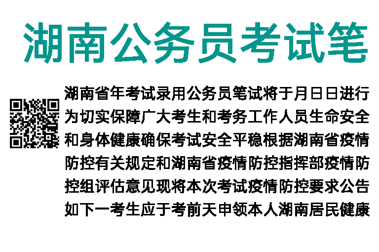 2022年湖南公务员考试笔试疫情防控公告