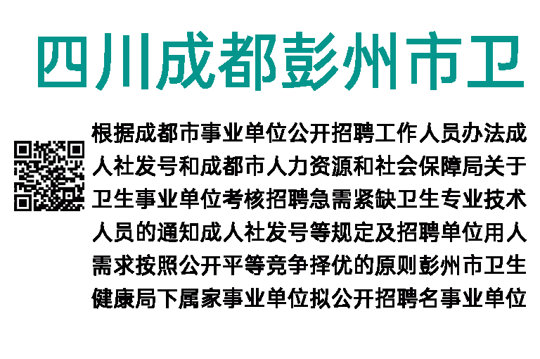 2022年四川成都彭州市卫健局所属23家事业单位考核招聘公告