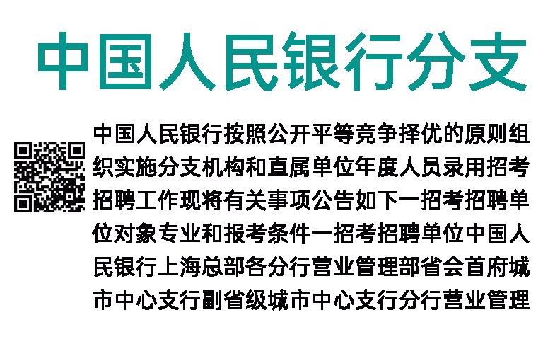 2020年中国人民银行分支机构和直属单位人员录用招考（招聘）公告