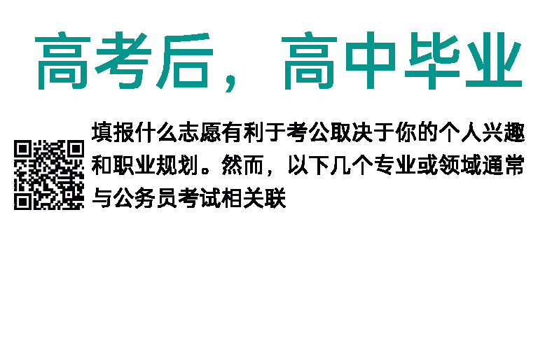 高考后，高中毕业生填报什么志愿有利于公务员？