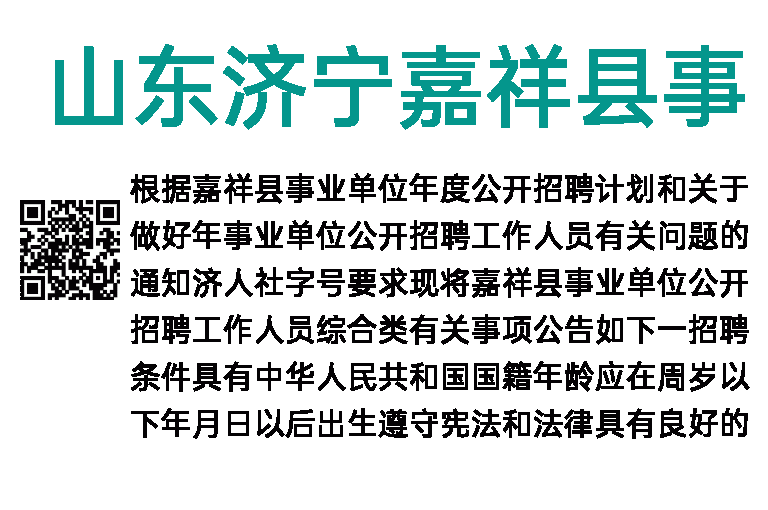 2023年山东济宁嘉祥县事业单位招聘19人简章