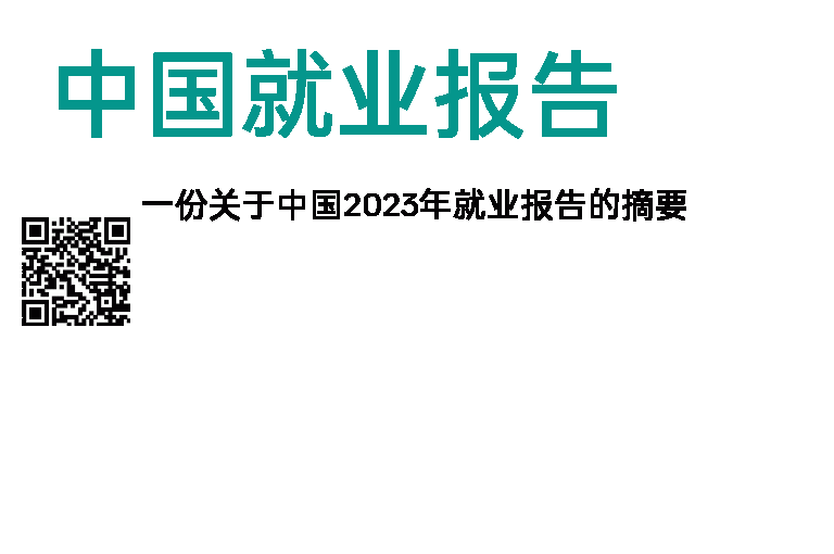 中国2023年就业报告