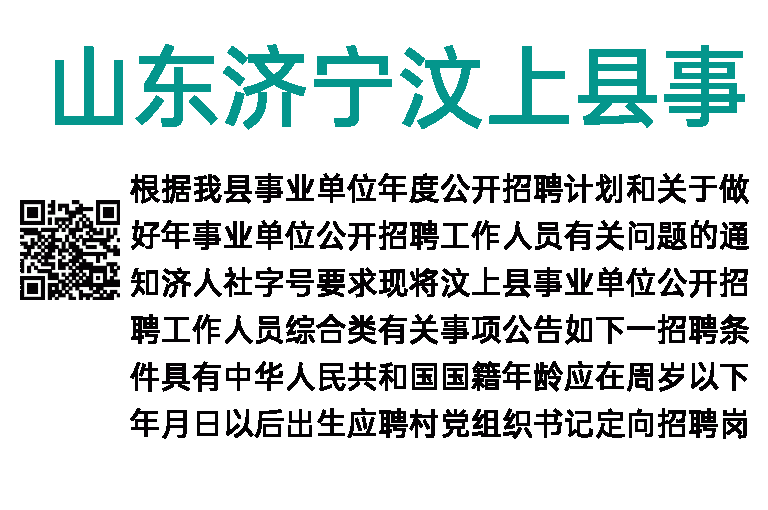 2023年山东济宁汶上县事业单位招聘51人简章