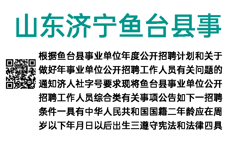 2023年山东济宁鱼台县事业单位招聘38人简章