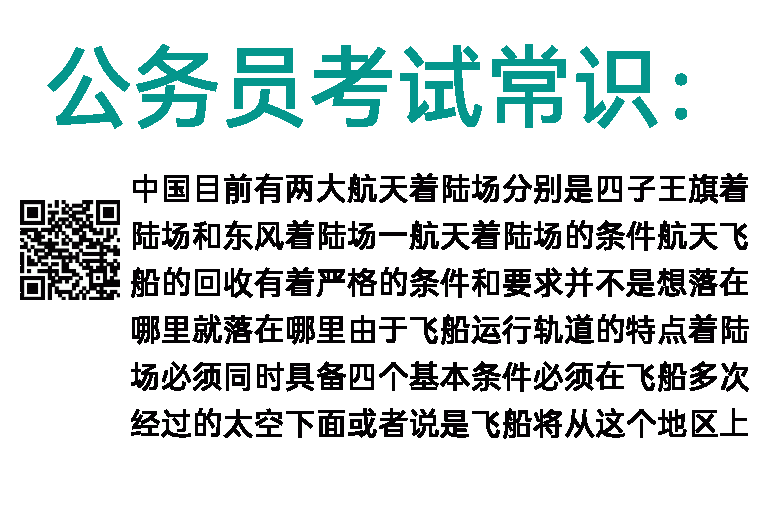 公务员考试常识：中国两大航天着陆场