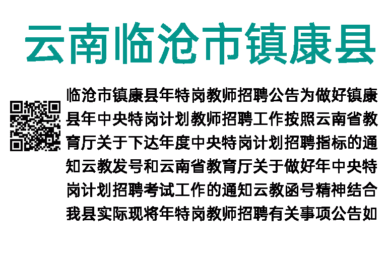 2018年云南临沧市镇康县特岗教师招聘53人公告