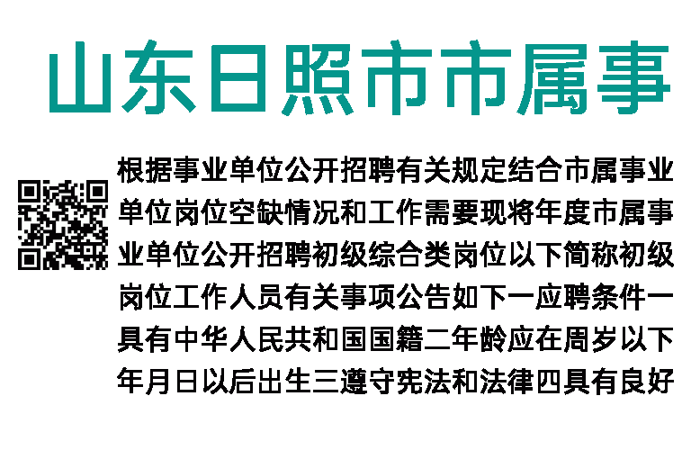 2023年山东日照市市属事业单位招聘41人简章