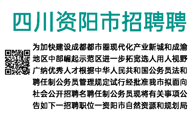 2023年四川资阳市招聘聘任制公务员4人公告