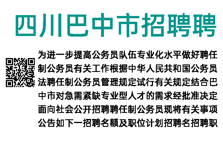 2023年四川巴中市招聘聘任制公务员10人公告