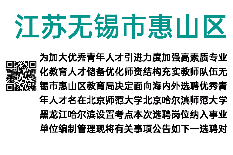 2023年江苏无锡市惠山区教育局选聘优秀青年人才50人公告