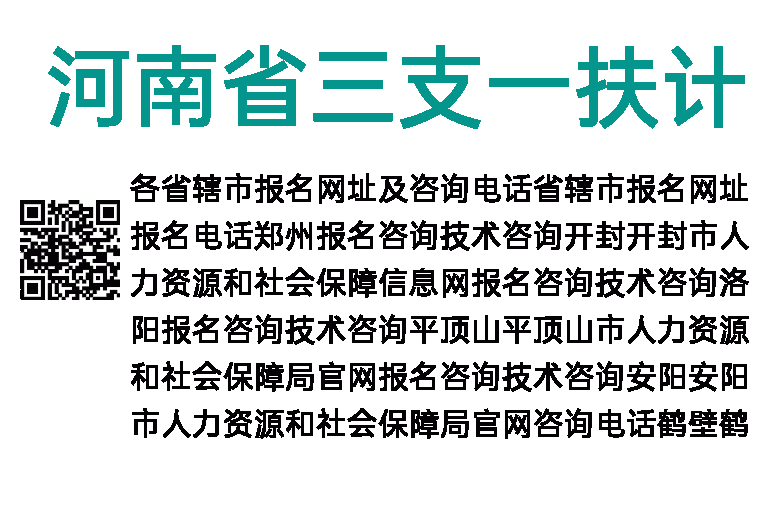 2022年河南省三支一扶计划报名网址及咨询电话