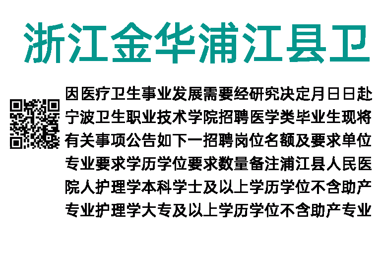 2023年浙江金华浦江县卫生健康系统招聘护理专业人员55人公告