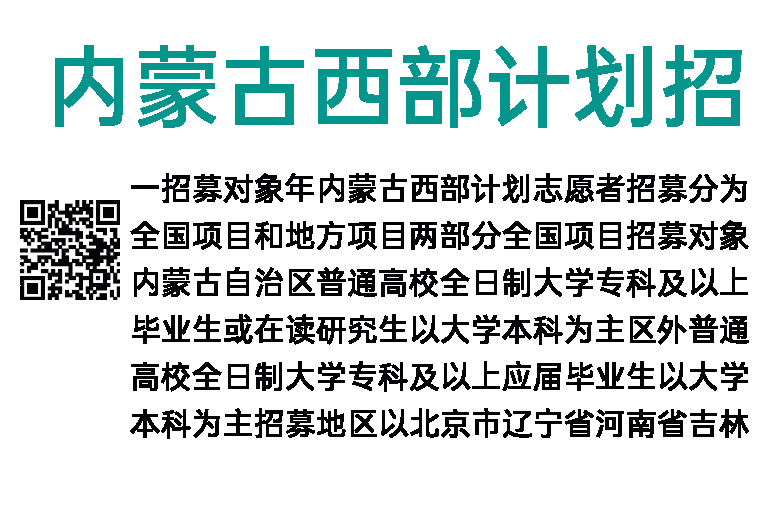2019年内蒙古西部计划招募公告
