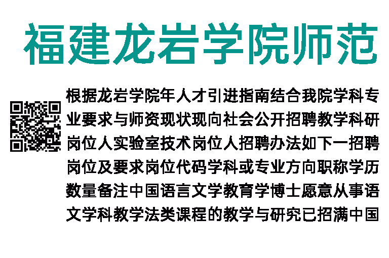 2023年福建龙岩学院师范教育学院教师招聘19人公告