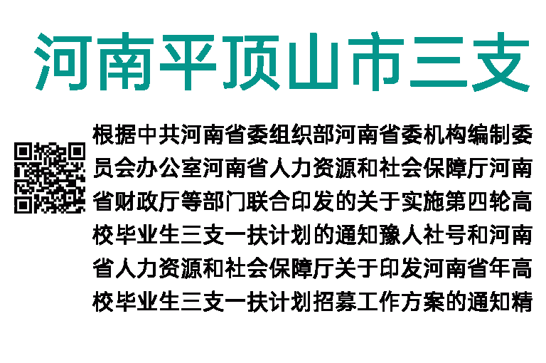2021年河南平顶山市三支一扶计划招募公告（204人）