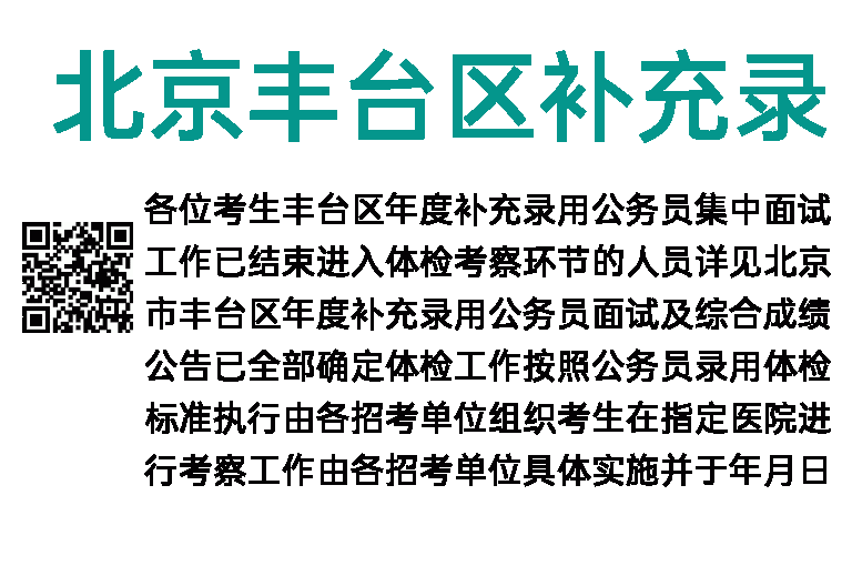 2017年北京丰台区补充录用公务员体检及考察通知