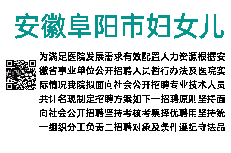 2023年安徽阜阳市妇女儿童医院校园招聘42人公告