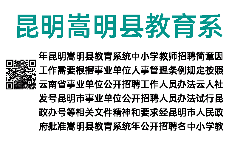 2018年昆明嵩明县教育系统中小学教师招聘简章
