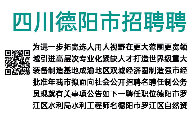 2023年四川德阳市招聘聘任制公务员7人公告