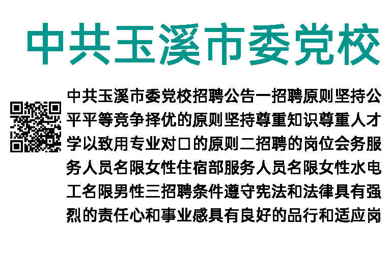 2018年中共玉溪市委党校招聘5人公告
